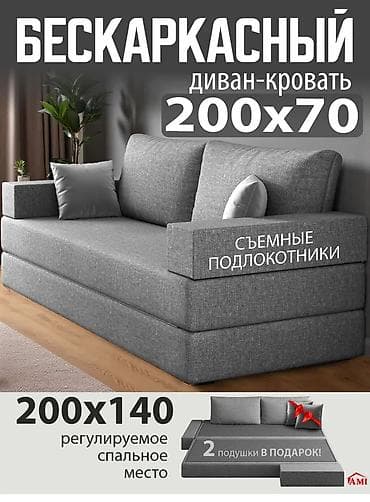 бескаркасный: Бескаркасный диван‑кровать 200×70 с регулируемым спальным местом до — 1