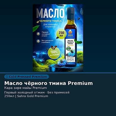 Масло чёрного тмина Premium Sahra Gold - Объём: 250 мл - Первый