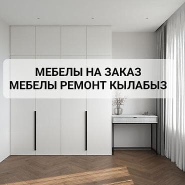 Мебель на заказ и ремонт мебели. Изготавливаем корпусную мебель по