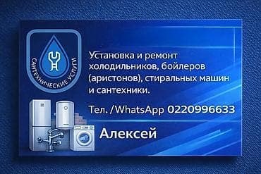 Сантехнические услуги — установка и ремонт бытовой техники и
