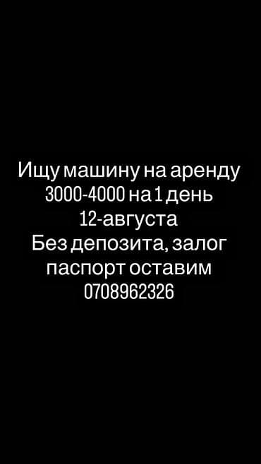 windom 2003: Запрос на аренду автомобиля на 1 день. Ищу машину в аренду на 12 — 1