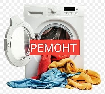 Ремонт стиральных машин - Диагностика любых неисправностей: не