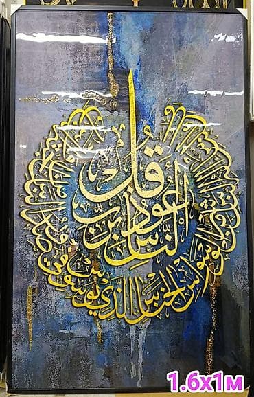 Декор жана интерьер: Большие настенные картины с арабской каллиграфией. - Формат: 1,6 × 1 — 2