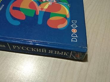 голв два: Русский язык, 2 класс, Б/у — 4