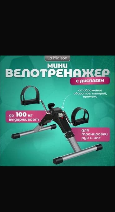 тренажеры для дома: Мини велотренажер La Maison с дисплеем Компактный педальный тренажер — 1