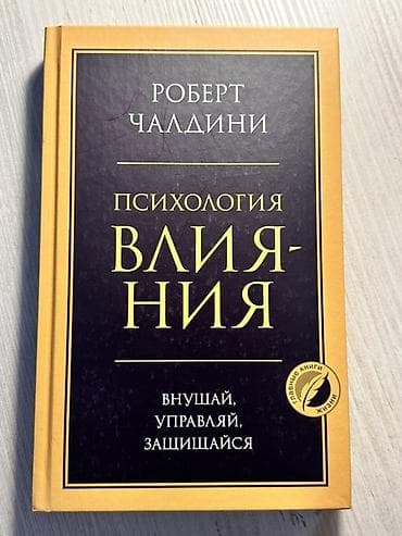 Книги и журналы: Книга: Роберт Чалдини «Психология влияния. Внушай, управляй — 1