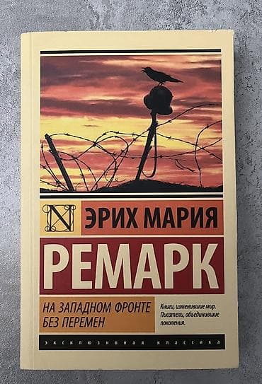 Книги и журналы: Книга: Эрих Мария Ремарк — «На Западном фронте без перемен» - Серия — 1