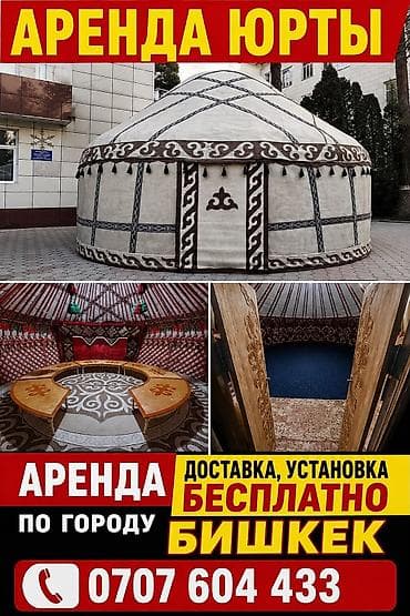 войлочные: Аренда юрты, Каркас Деревянный, 85 баш, Стол — 1