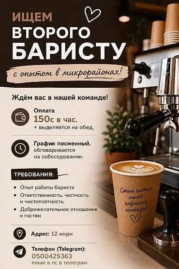 баристо: Требуется Бариста, Оплата: Почасовая, Без опыта — 1