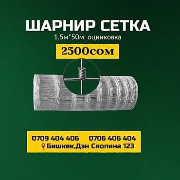 Сетка для заборов: Шарнирная сетка, Длина: 50 м, Новый — 1