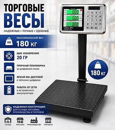 Торговые напольные весы 180кг Ключевые характеристики: - at lalafo.kg Торговые напольные весы 180кг Ключевые характеристики: -