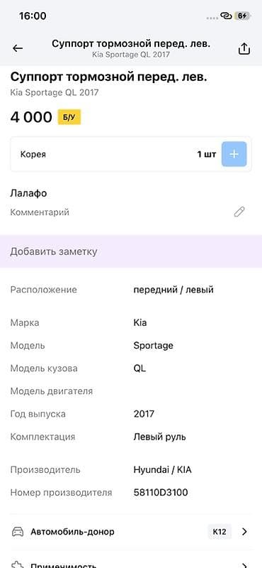 2017: Суппорт тормозной передний левый для Kia Sportage QL (2017) - — 2