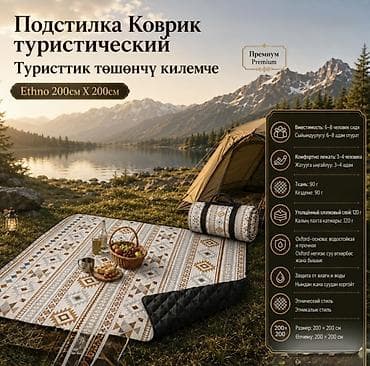 Туристический коврик-подстилка Ethno 200×200 см — влагостойкий ковёр