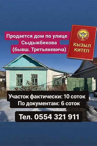 город каракол дом: 🏡 ПРОДАЁТСЯ ДОМ 📍 ул. Сыдыкбекова (бывш. Третьякевича) 🔹 Количество — 1