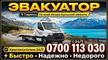 эшик терезелер ош: Эвакуатор по всей Иссык-Кульской области - Круглосуточно 24/7 - — 1
