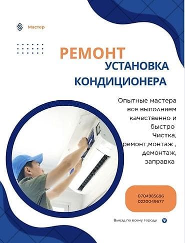 кондиционер установка: Профессиональные услуги по кондиционерам - Ремонт и установка — 1