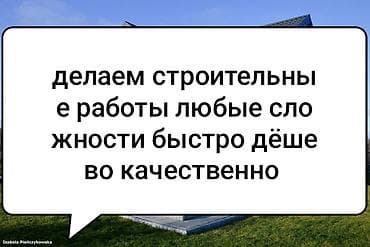 Делаем строительные работы. любую сложность быстро дёшево качественно