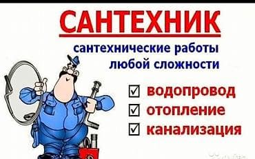 Ремонт сантехники Больше 6 лет опыта