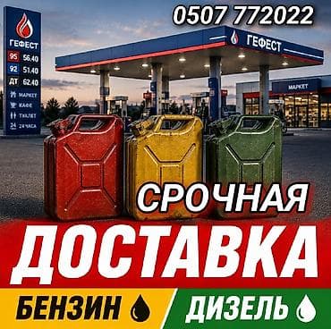 авия керосин: Срочная доставка топлива - Топливо: бензин (АИ‑95, АИ‑92), дизельное — 1