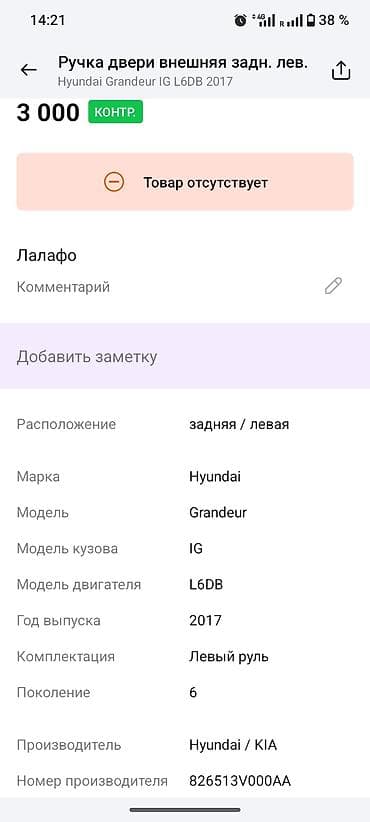 ps 3: Задняя левая дверная ручка Дверная ручка Hyundai Оригинал — 2