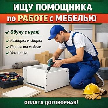 Салоны красоты: Требуется Мебельщик: Сборка мебели, Без опыта — 1
