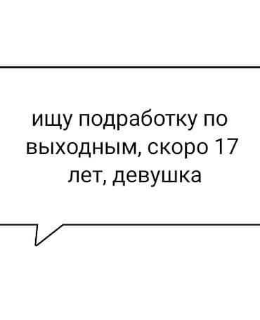 работа вместе с ребенком: Ищу работу - Женщина, Без опыта, Работа в выходные — 1