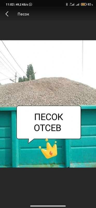 Песок 
Отсев