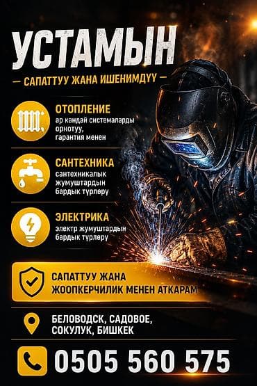 сварочные работы каракол: Работаю в локациях: Беловодск, Садовое, Сокулук, Бишкек — 1