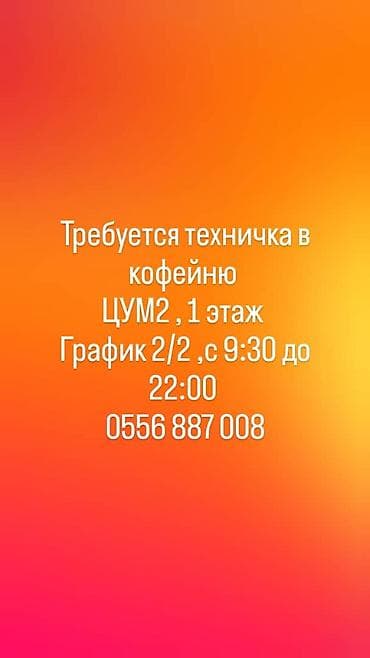 Вакансия: техничка в кофейню Локация: ЦУМ-2, 1 этаж График: 2/2, с