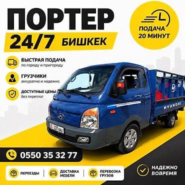 Портер 24/7 — Бишкек #портер #бишкек #портербишкек #грузоперевозки