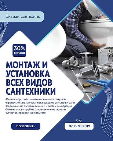 Монтаж и замена сантехники Больше 6 лет опыта at lalafo.kg Монтаж и замена сантехники Больше 6 лет опыта