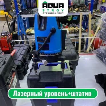 Лазерный уровень+штатив Лазерный уровень с штативом представляет