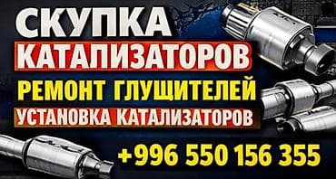 Услуги по работе с выхлопной системой: - Скупка катализаторов. -