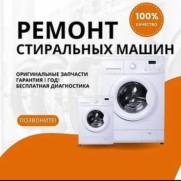 Техника и электроника: Услуга: ремонт стиральных машин - Профессиональная диагностика и — 1