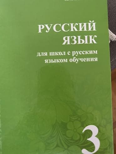 Русский язык, 1 класс, Б/у, Самовывоз — 3