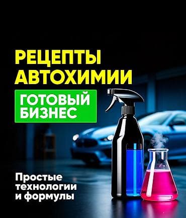 Peцeптуры автохимии, рецепты автошампуня, технологические карты at lalafo.kg Peцeптуры автохимии, рецепты автошампуня, технологические карты