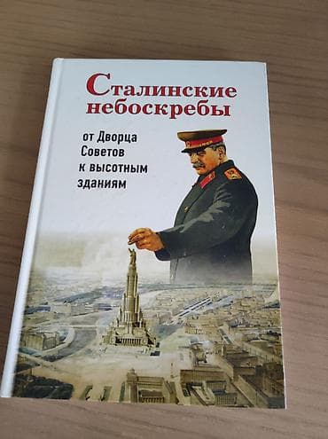 сталина: Классика, На русском языке, Б/у, Самовывоз — 9