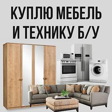 Куплю мебель б/у! Шкафы, спальные гарнитуры. Холодильники, стиральные