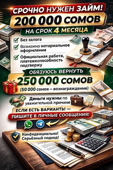 кредит 50 тысяч: Срочно нужен займ в размере 200 000 сомов на срок 4 месяца. Без — 1