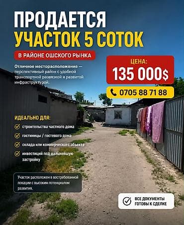 недвижимости ош: 5 соток, Для строительства, Договор купли-продажи — 1