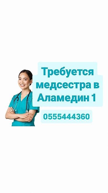 Медсестра. Аламедин-1 мкр