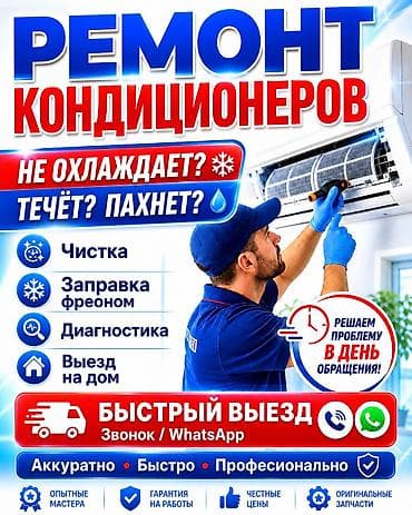 ❄️❄️❄️Ремонт кондиционеров любой сложности и на любой высоте!!!!