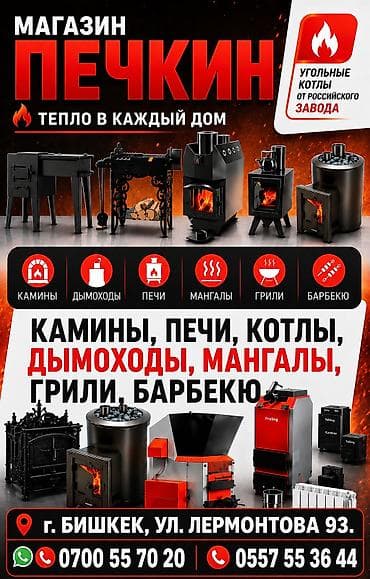 Дом и сад: Магазин печей "Печкин". Печи, камины, котлы отопления и мн.другое У — 1
