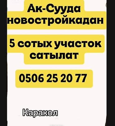 5 соток, Для строительства