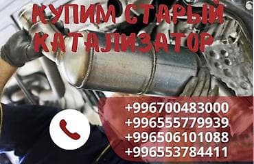 Катализатор сатып алабыз,эн кымбат баада катализатор, Куплю
