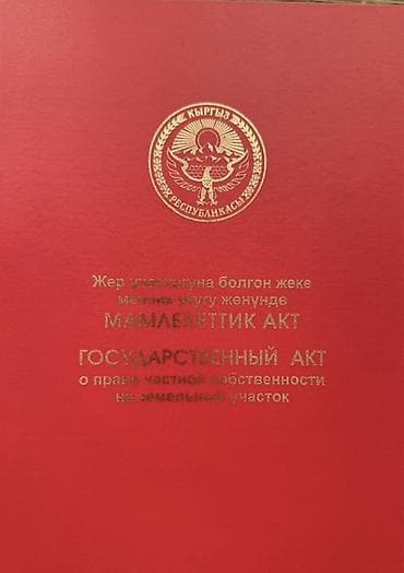 участок кок жар село: 5 соток, Красная книга — 1