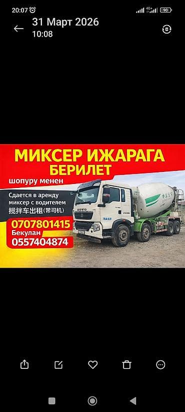 услуги автобетоносмеситель: 🚧 Автобетонаралаштыргыч ижарага берилет! 🚧 Шоопуру менен! ✔ Ишенимдүү — 1