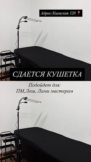аренда фото студия: Сдается кушетка для работы мастеров красоты. Подойдет для: - — 1