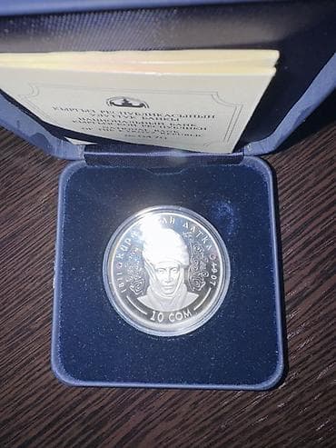 Монеты: Памятная монета «Курманжан Датка», номинал 10 сом, выпуск — 2