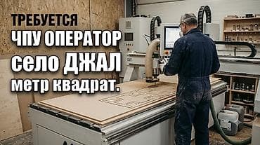 Требуется Мебельщик: Станочник-распиловщик, 1-2 года опыта at lalafo.kg Требуется Мебельщик: Станочник-распиловщик, 1-2 года опыта